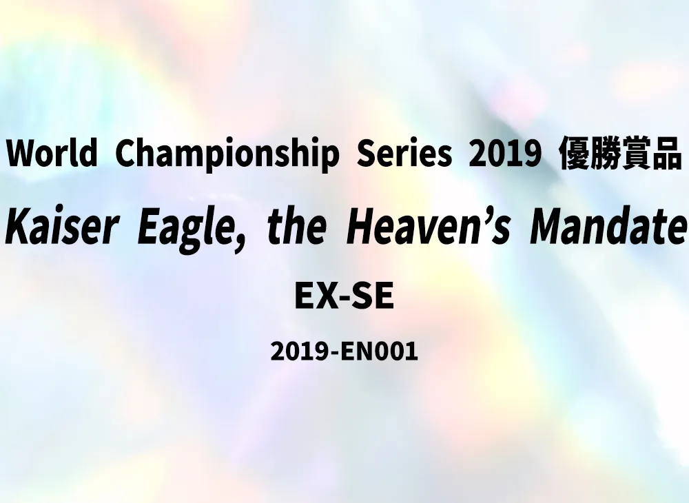 Kaiser Eagle the Heavens' Mandate EX-SE [2019-EN001](World Championship Series 2019 Winner Prize)