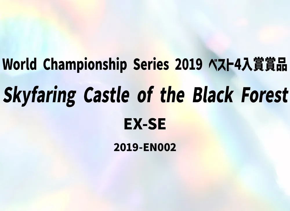 Skyfaring Castle of the Black Forest EX-SE [2019-EN002](World Championship Series 2019 Top 4 Prize)