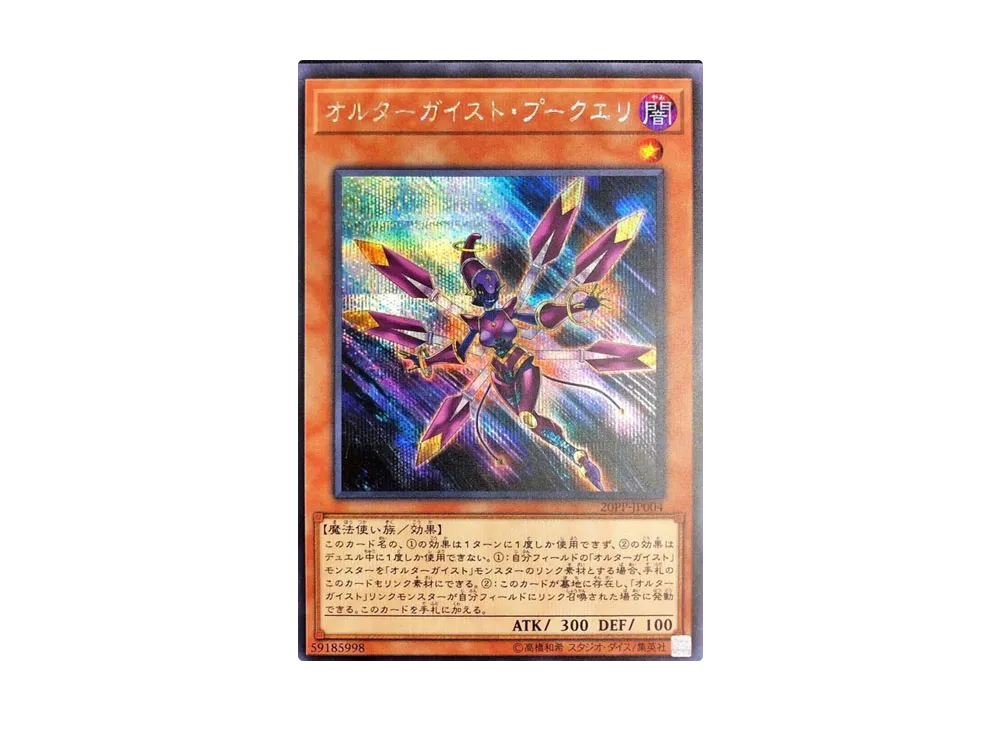 Altergeist Pookuery SE [20PP-JP004](PREMIUM PACK 2020)