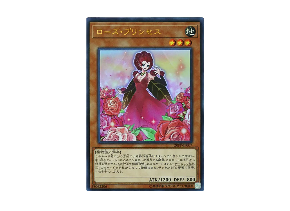 ローズ・プリンセス UR [20PP-JP007](プレミアムパック 2020)