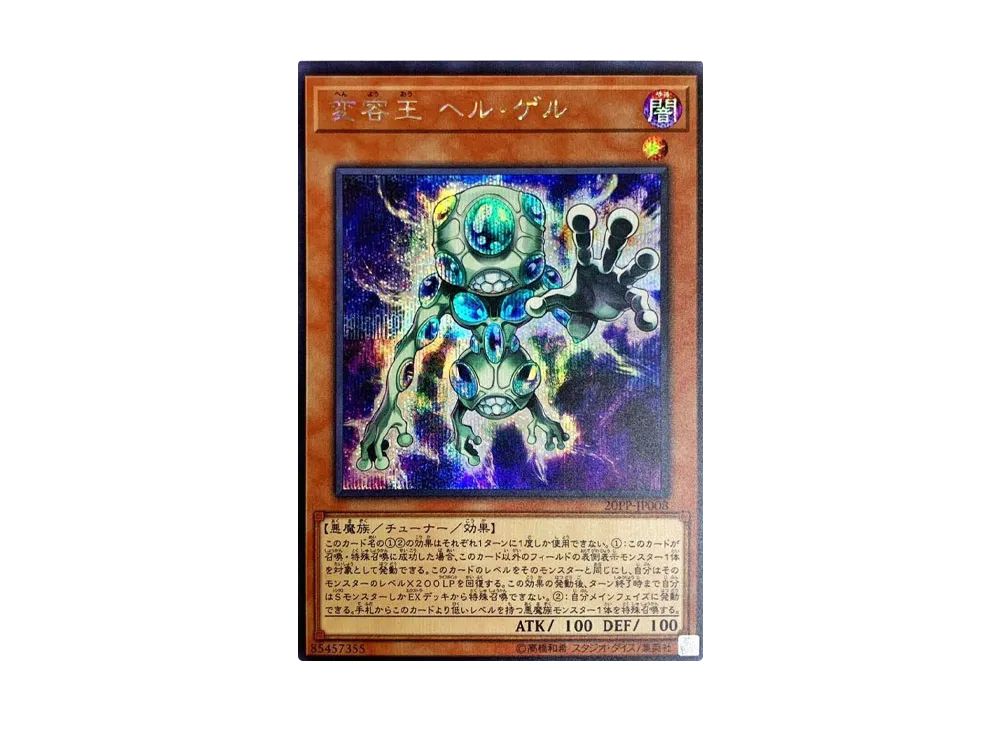 変容王 ヘル・ゲル SE [20PP-JP008](プレミアムパック 2020)