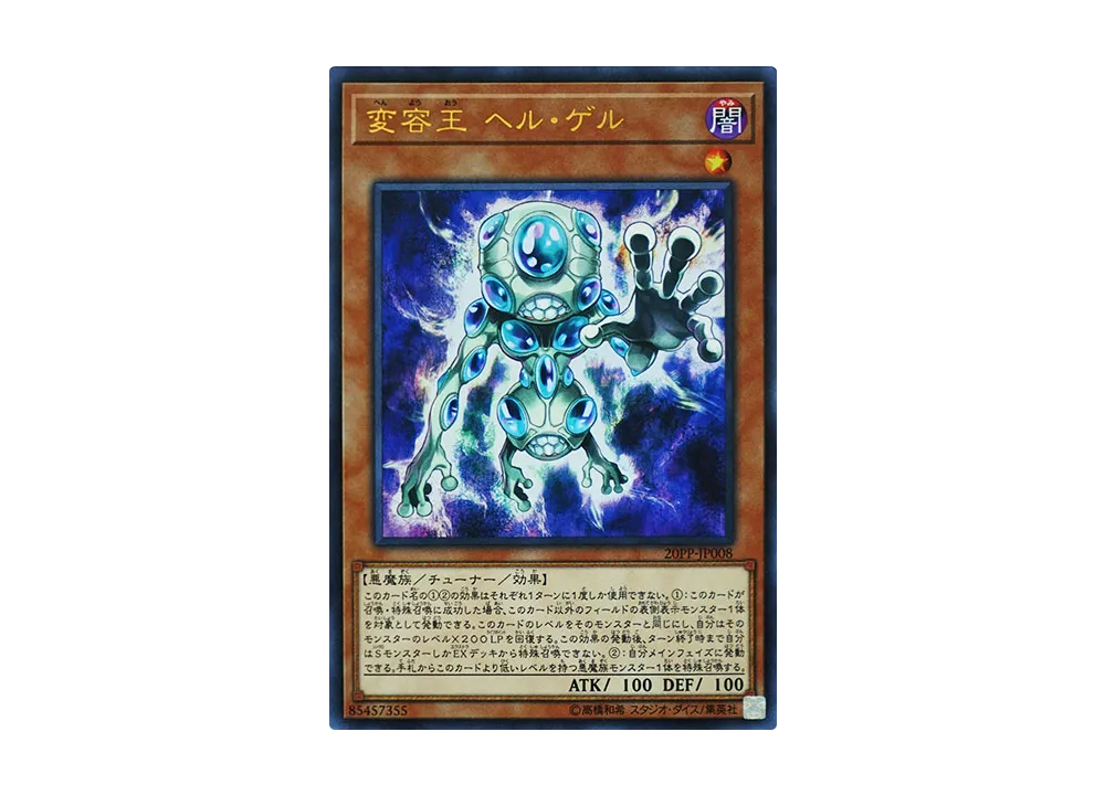 変容王 ヘル・ゲル UR [20PP-JP008](プレミアムパック 2020)