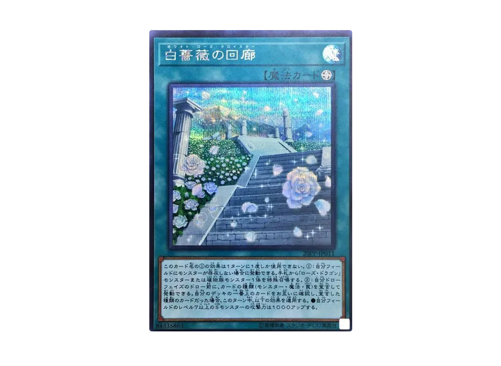 白薔薇の回廊 SE [20PP-JP011](プレミアムパック 2020)