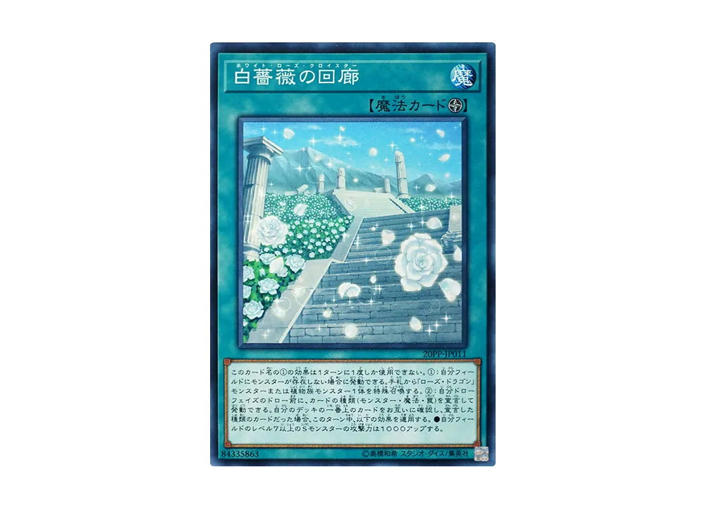 白薔薇の回廊 N [20PP-JP011](プレミアムパック 2020)