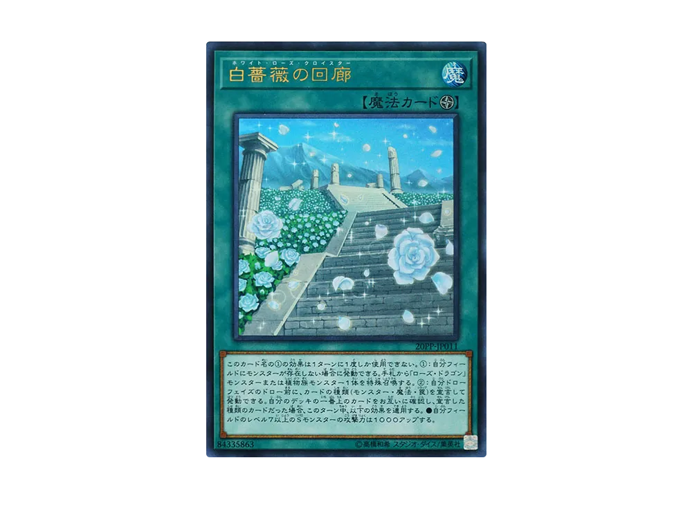 白薔薇の回廊 UR [20PP-JP011](プレミアムパック 2020)
