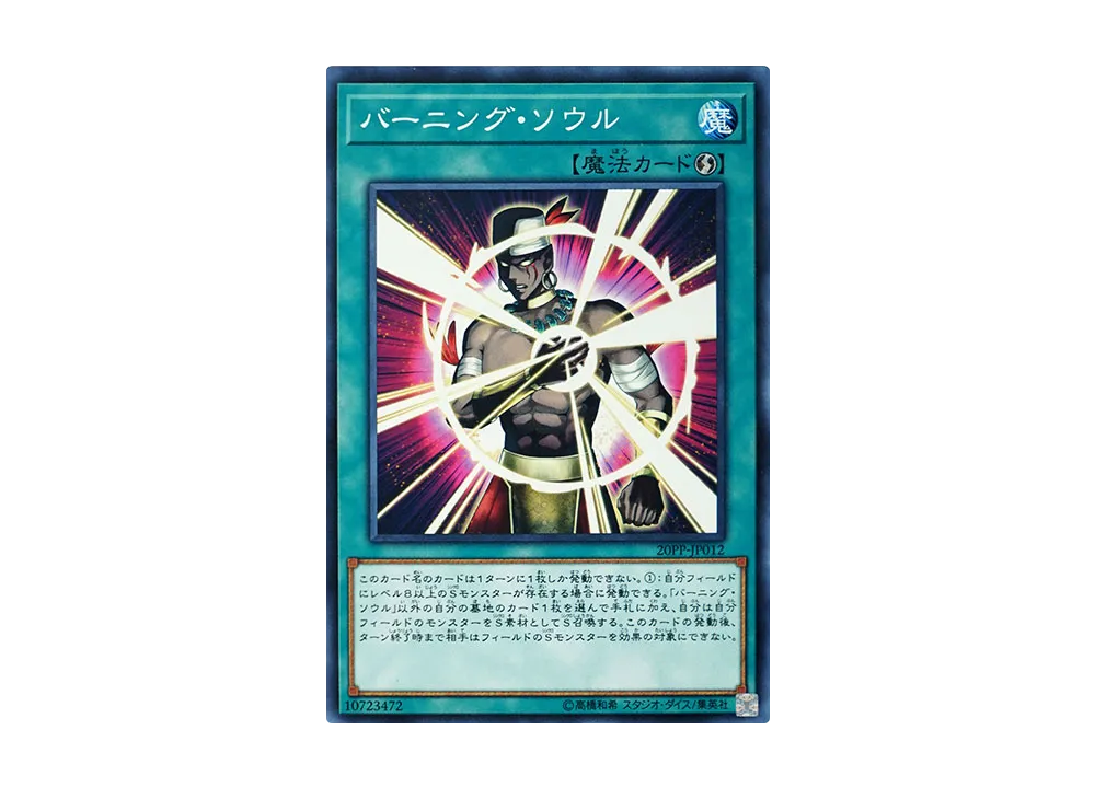 バーニング・ソウル N [20PP-JP012](プレミアムパック 2020)