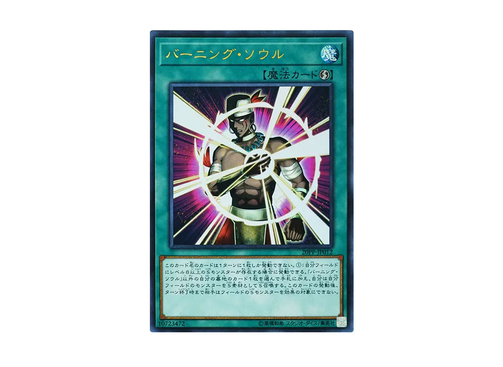 バーニング・ソウル UR [20PP-JP012](プレミアムパック 2020)