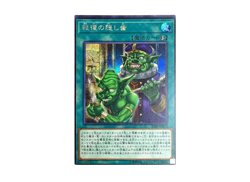 報復の隠し歯 SE [20PP-JP013](プレミアムパック 2020)
