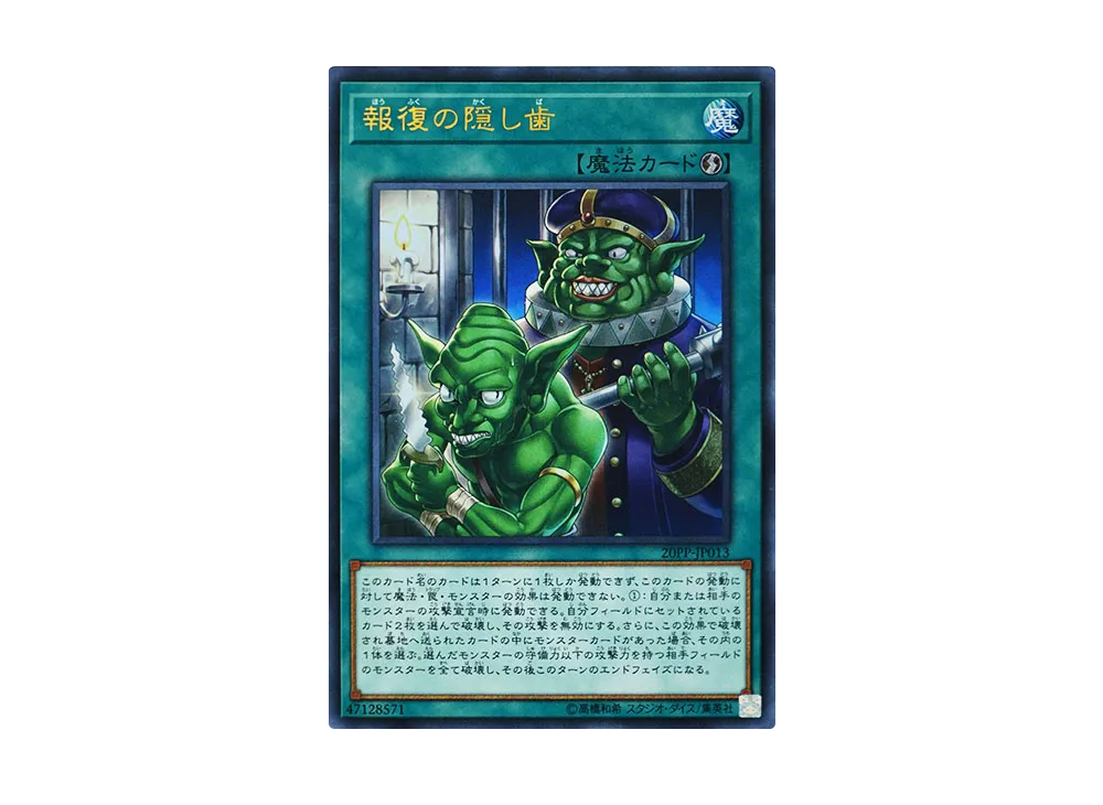 報復の隠し歯 UR [20PP-JP013](プレミアムパック 2020)