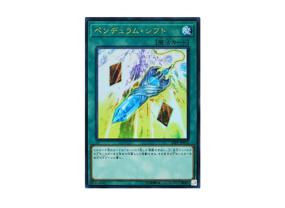 ペンデュラム・シフト UR [20PP-JP015](プレミアムパック 2020)