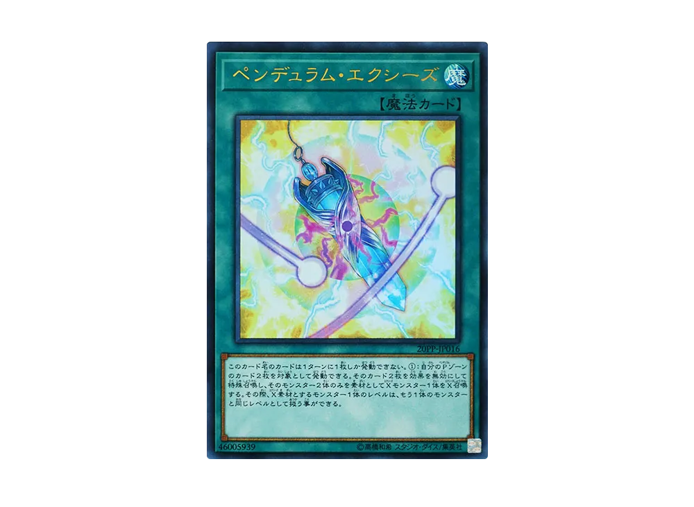 ペンデュラム・エクシーズ UR [20PP-JP016](プレミアムパック 2020)