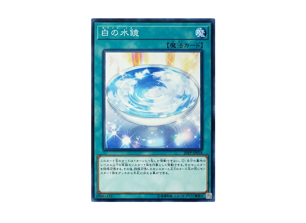 白の水鏡 N [20PP-JP018](プレミアムパック 2020)