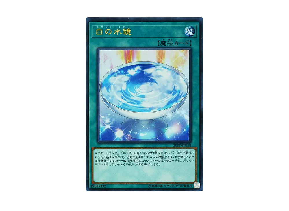 白の水鏡 UR [20PP-JP018](プレミアムパック 2020)