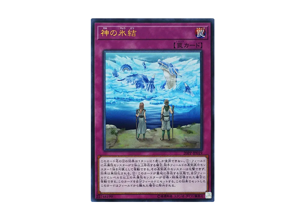 神の氷結 UR [20PP-JP019](プレミアムパック 2020)