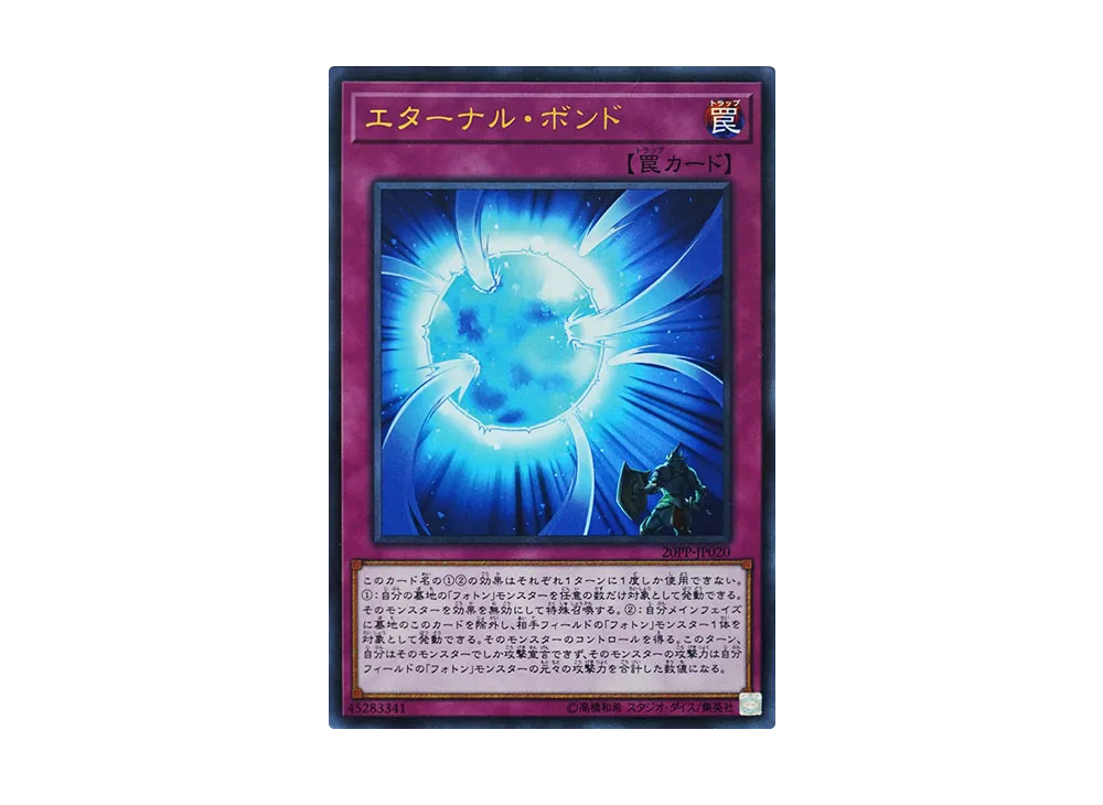エターナル・ボンド UR [20PP-JP020](プレミアムパック 2020)
