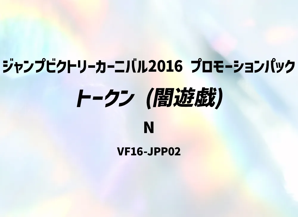 Token (Yami Yugi) N [VF16-JPP02](Jump Victory Carnival 2016 Promotional Pack)