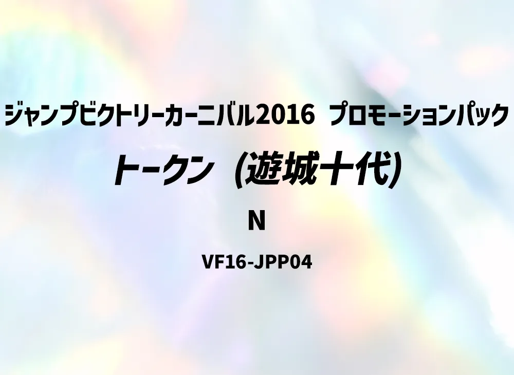 トークン (遊城十代) N [VF16-JPP04](ジャンプビクトリーカーニバル2016 プロモーションパック)