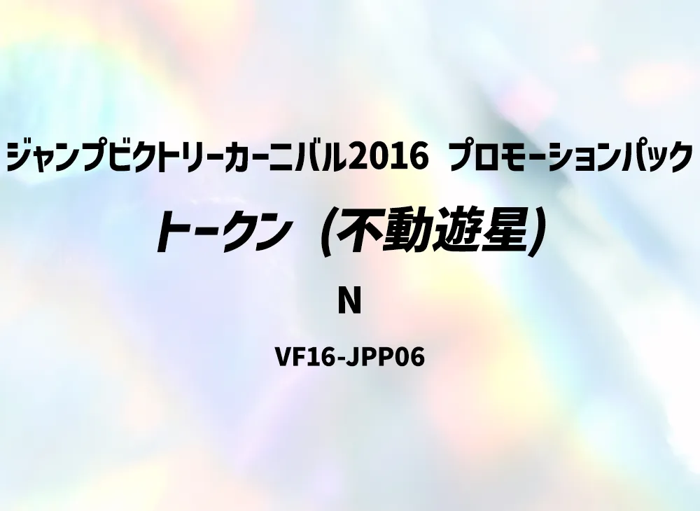 Token (Yusei) N [VF16-JPP06](Jump Victory Carnival 2016 Promotional Pack)