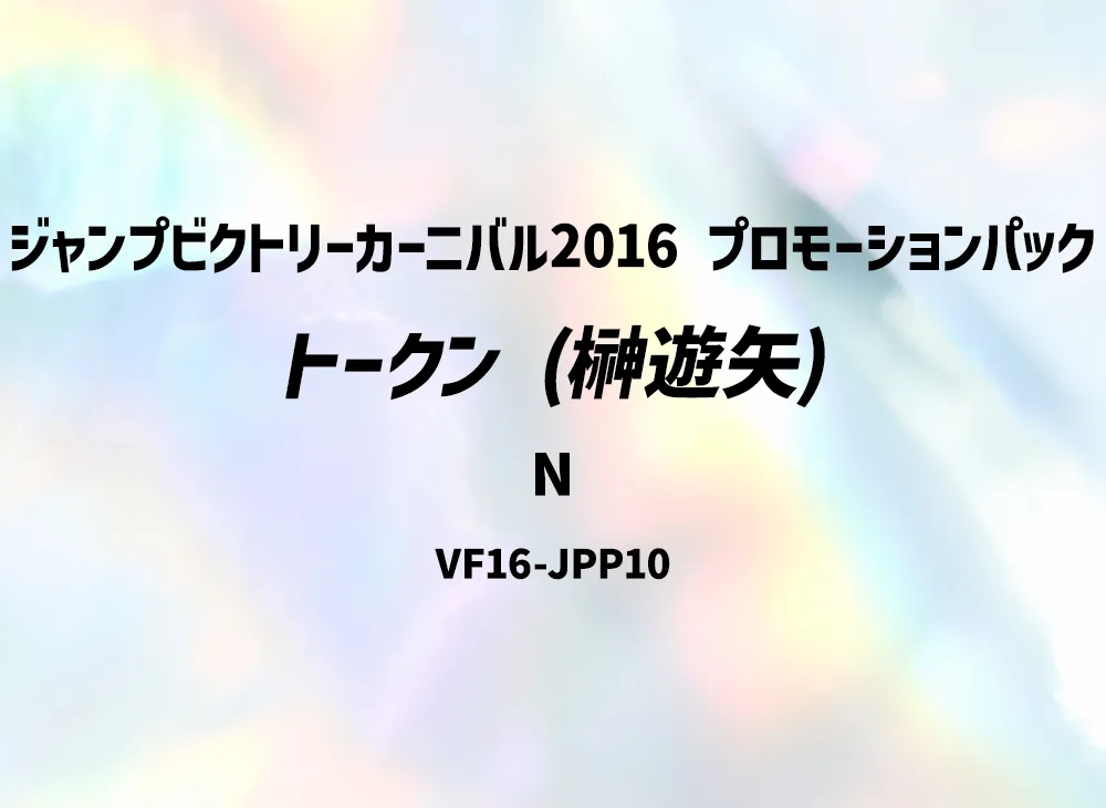 トークン (榊遊矢) N [VF16-JPP10](ジャンプビクトリーカーニバル2016 プロモーションパック)