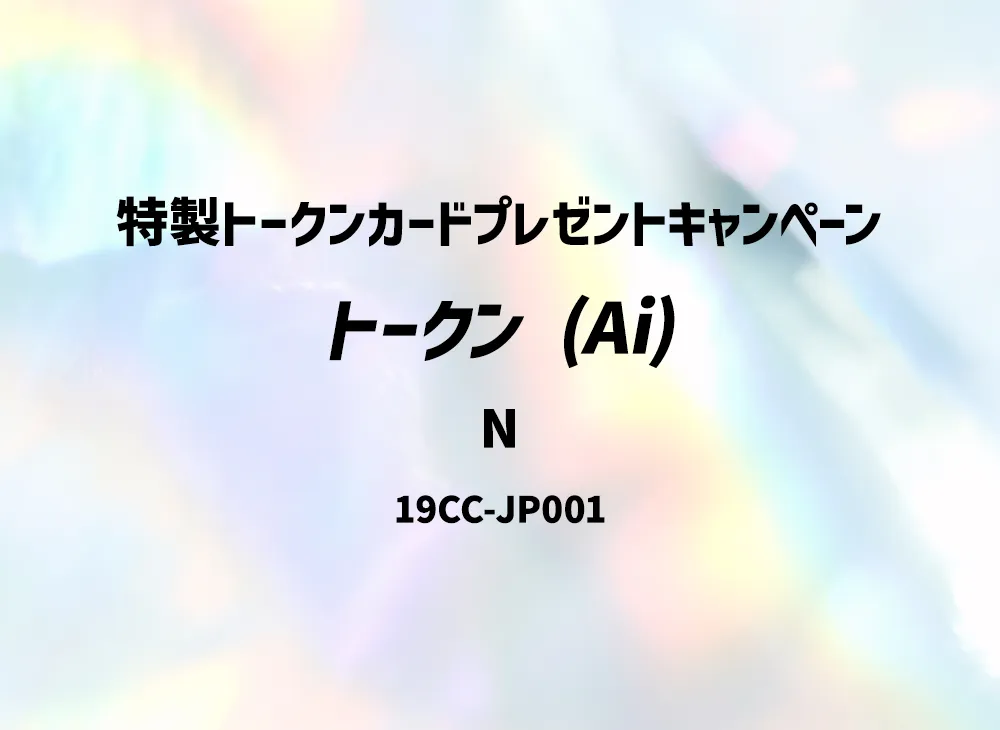 Token (Ai) N [19CC-JP001](Special Token Card Giveaway Campaign)