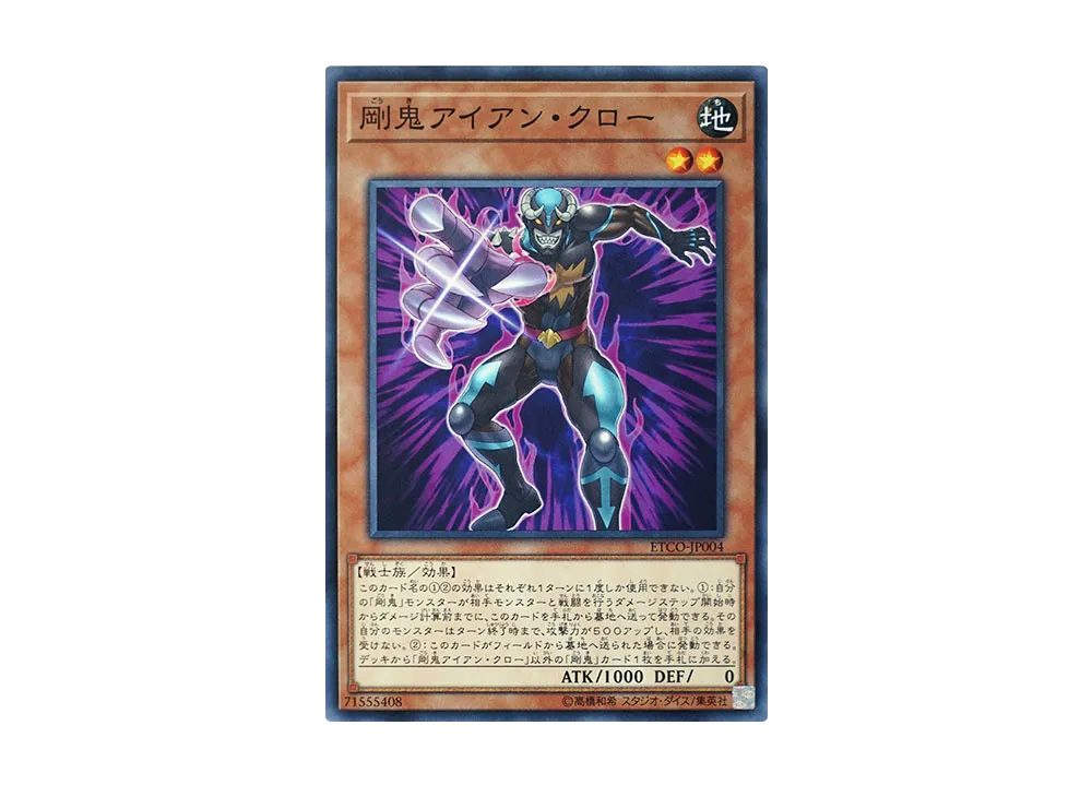 Gouki Iron Claw N [ETCO-JP004](ETERNITY CODE)