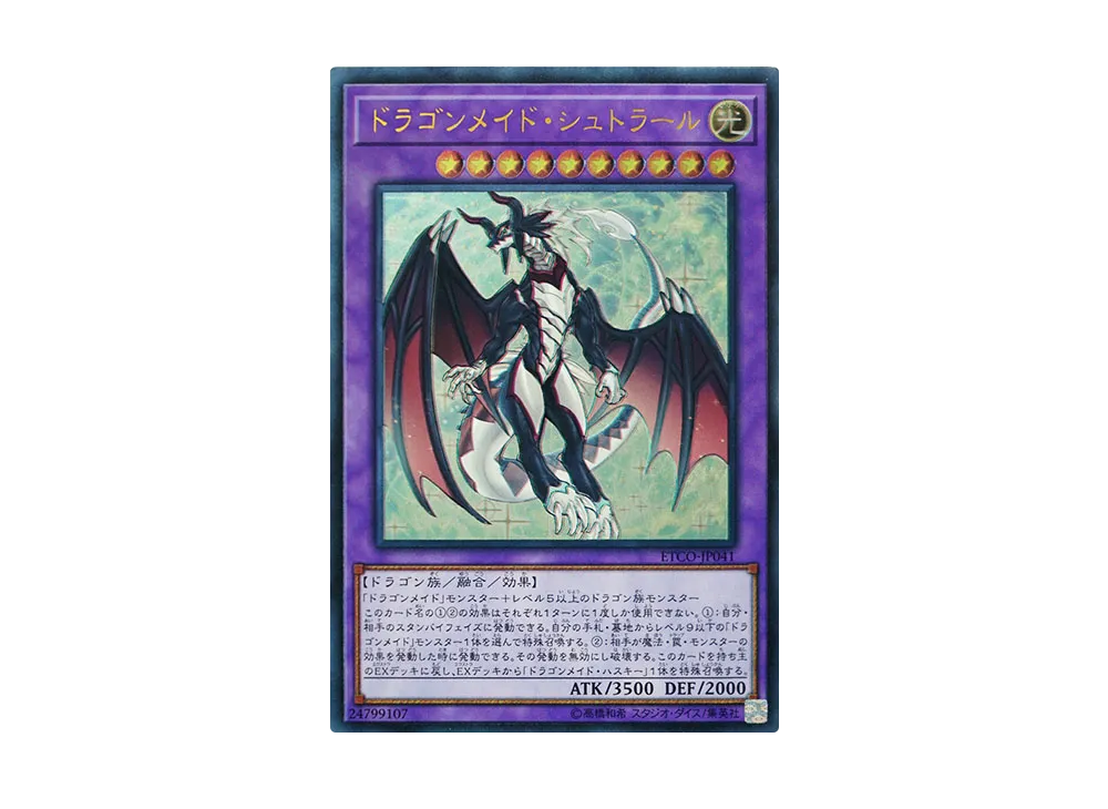 ドラゴンメイド・シュトラール UL [ETCO-JP041](エターニティ・コード)