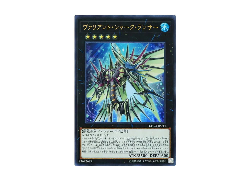 ヴァリアント・シャーク・ランサー UR [ETCO-JP044](エターニティ・コード)