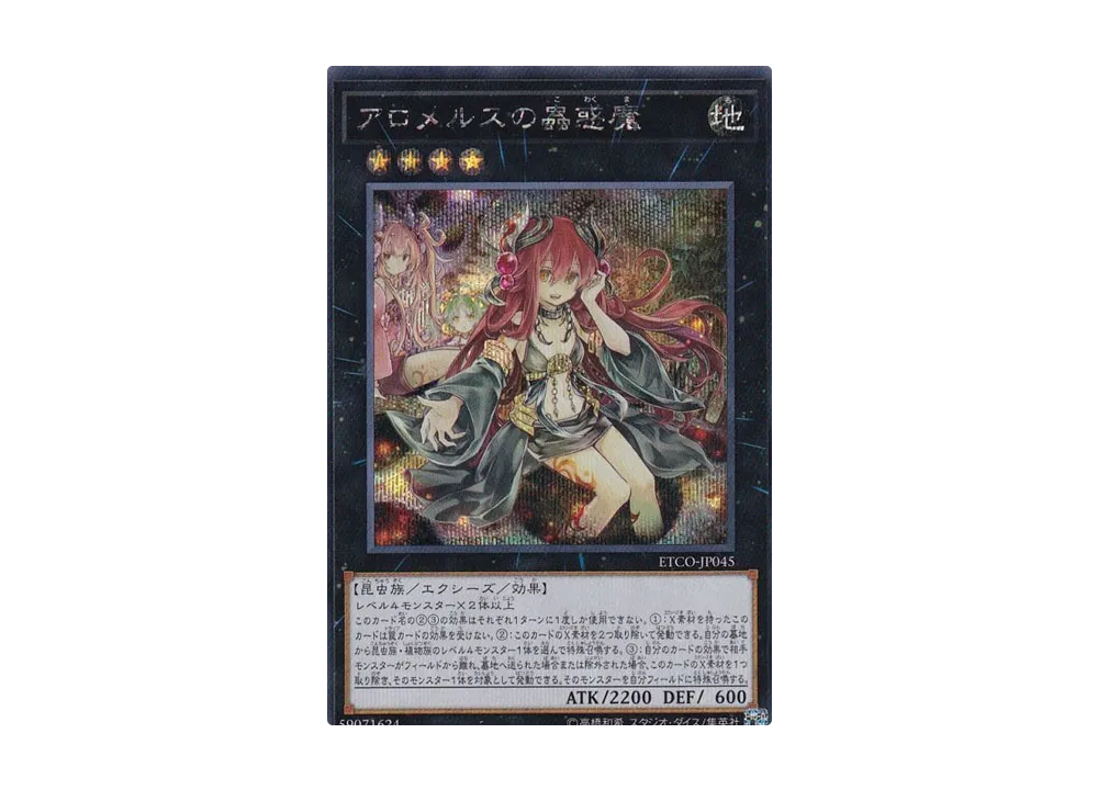 アロメルスの蟲惑魔 SE [ETCO-JP045](エターニティ・コード)