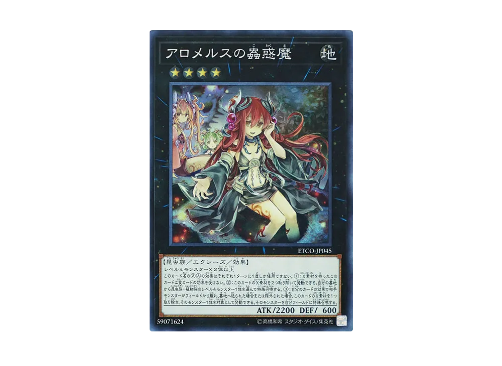 アロメルスの蟲惑魔 SR [ETCO-JP045](エターニティ・コード)