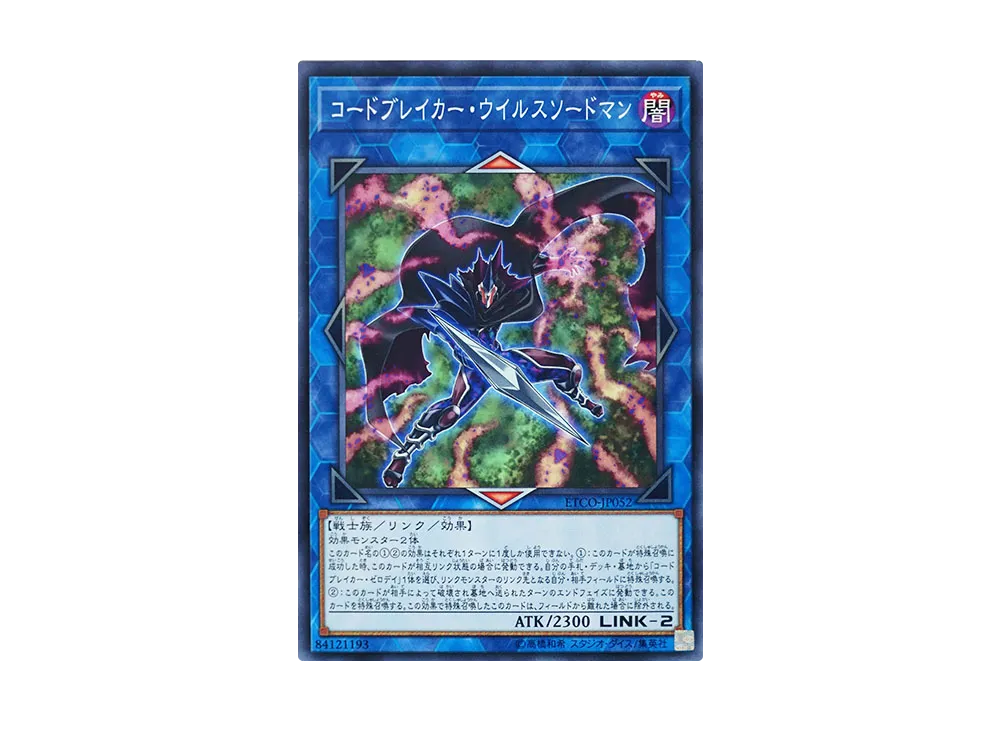 コードブレイカー・ウイルスソードマン N [ETCO-JP052](エターニティ・コード)