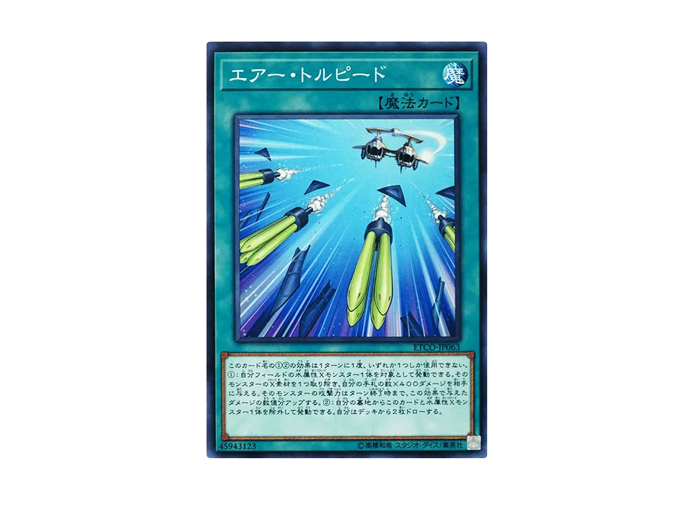 エアー・トルピード N [ETCO-JP063](エターニティ・コード)