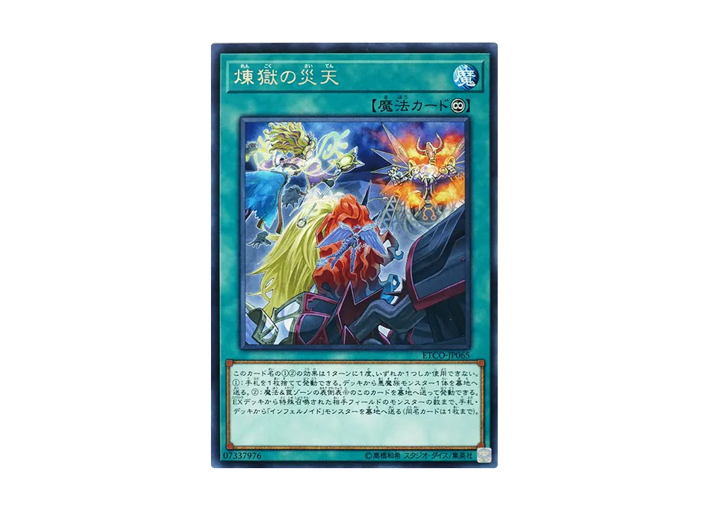 煉獄の災天 R [ETCO-JP065](エターニティ・コード)