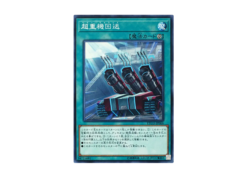 超重機回送 N [ETCO-JP066](エターニティ・コード)