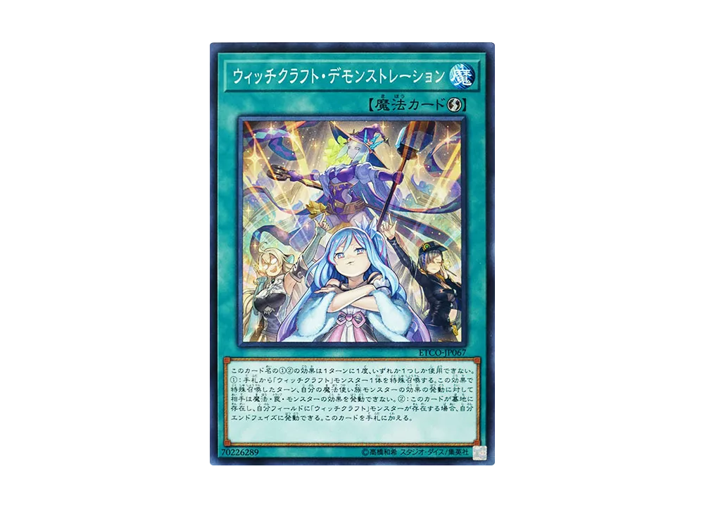 ウィッチクラフト・デモンストレーション N [ETCO-JP067](エターニティ・コード)