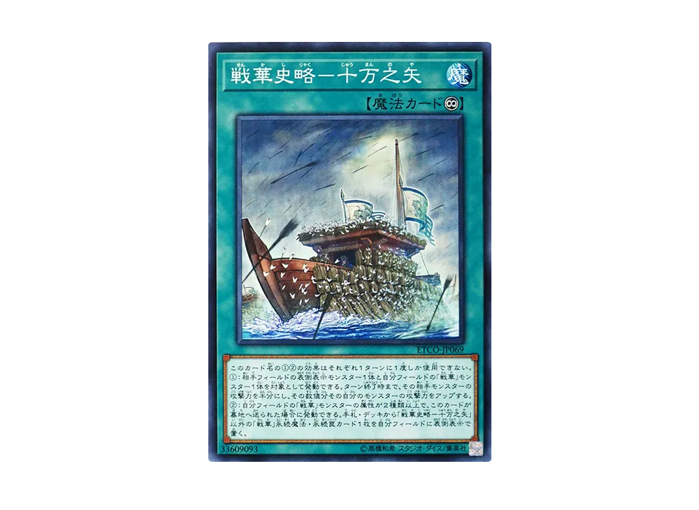 戦華史略-十万之矢 N [ETCO-JP069](エターニティ・コード)