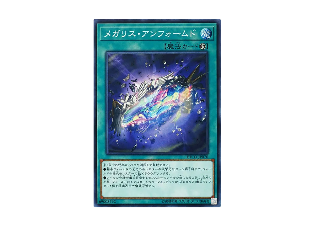 メガリス・アンフォームド N [ETCO-JP070](エターニティ・コード)