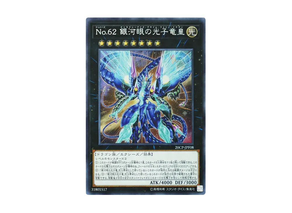 No.62 銀河眼の光子竜皇 SE [20CP-JPF08](20thシークレットレア