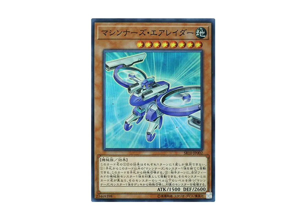 マシンナーズ・エアレイダー SR [SR10-JP002](ストラクチャーデッキR マシンナーズ・コマンド)