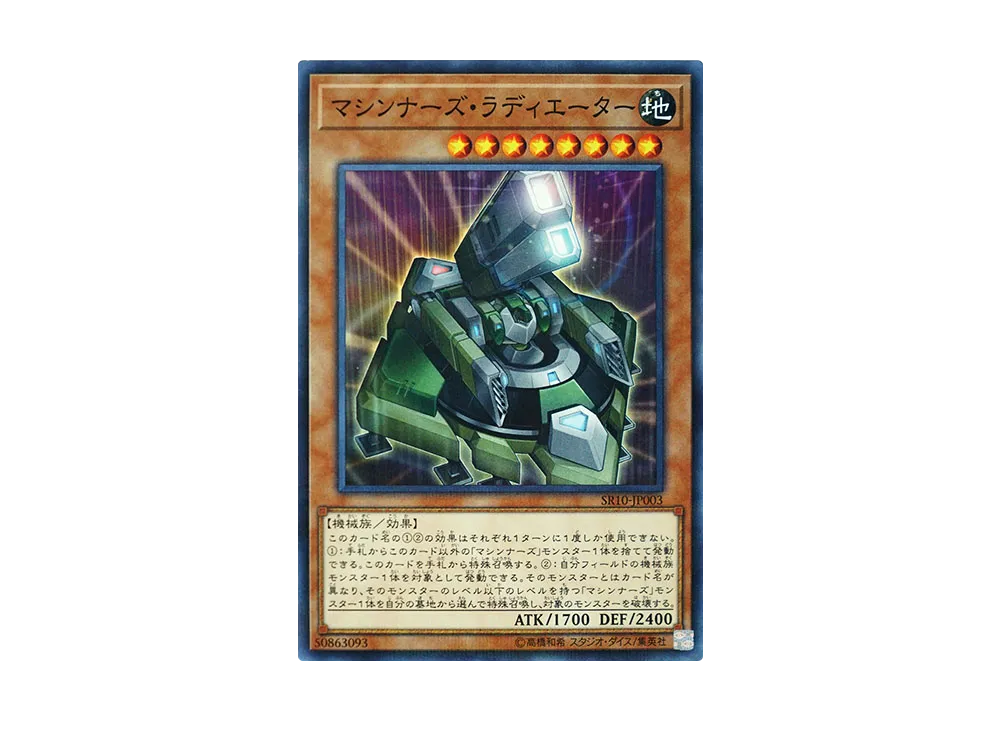 マシンナーズ・ラディエーター NP [SR10-JP003](ストラクチャーデッキR マシンナーズ・コマンド)