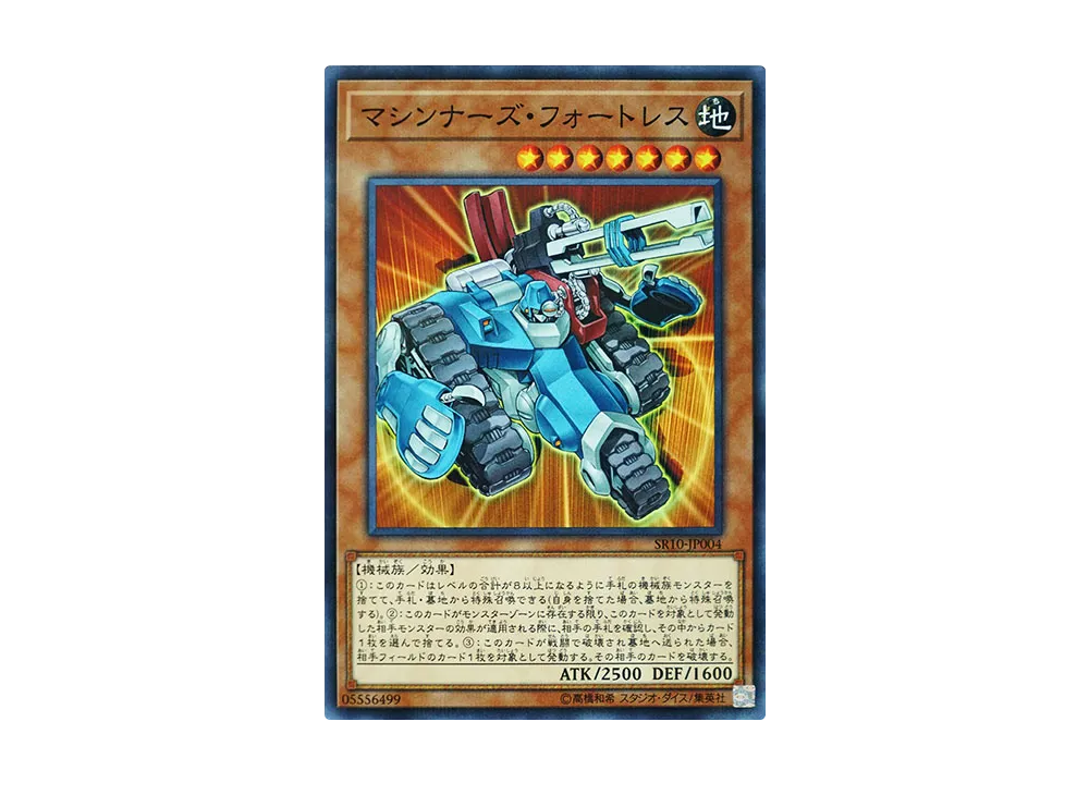 マシンナーズ・フォートレス NP [SR10-JP004](ストラクチャーデッキR マシンナーズ・コマンド)