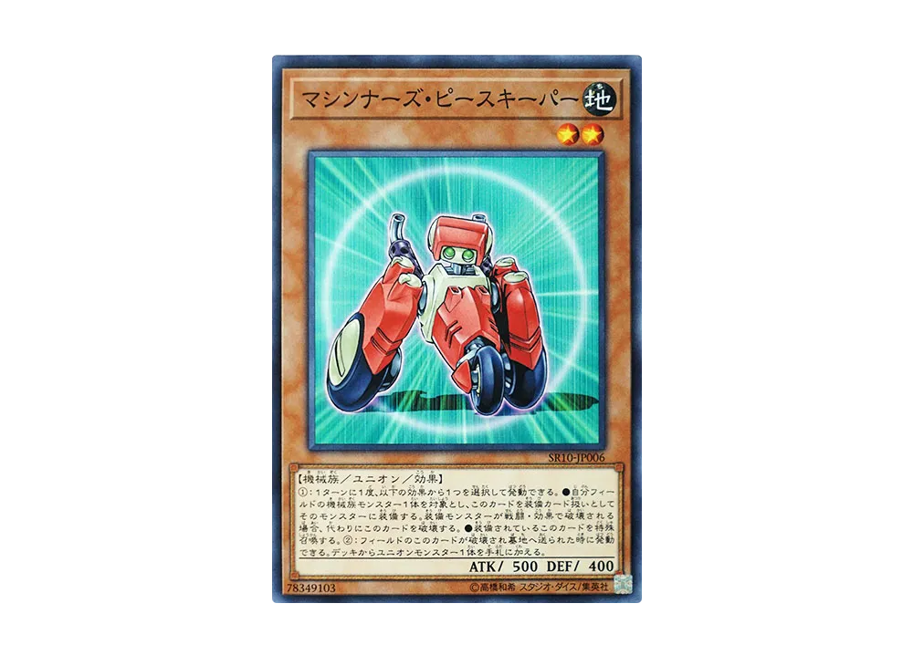 マシンナーズ・ピースキーパー N [SR10-JP006](ストラクチャーデッキR マシンナーズ・コマンド)