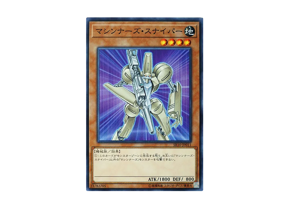 マシンナーズ・スナイパー N [SR10-JP011](ストラクチャーデッキR マシンナーズ・コマンド)