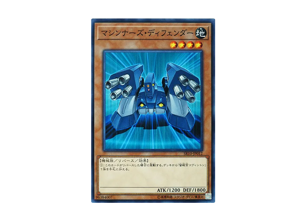 マシンナーズ・ディフェンダー N [SR10-JP012](ストラクチャーデッキR マシンナーズ・コマンド)