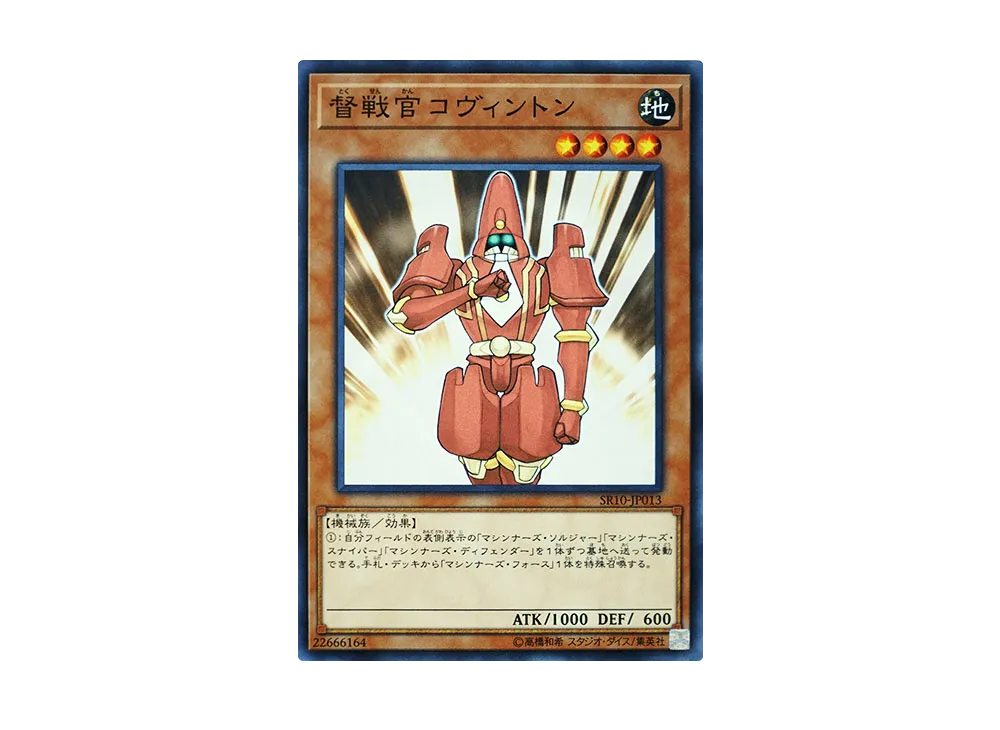 督戦官コヴィントン N [SR10-JP013](ストラクチャーデッキR マシンナーズ・コマンド)