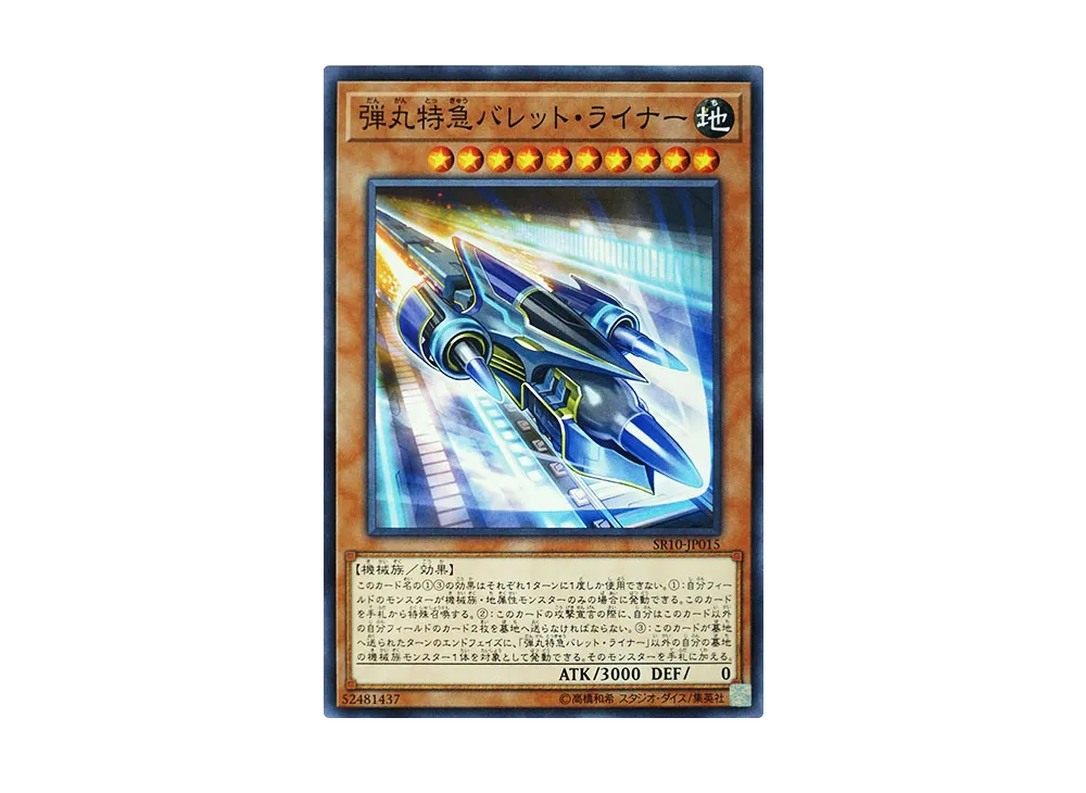 弾丸特急バレット・ライナー N [SR10-JP015](ストラクチャーデッキR マシンナーズ・コマンド)