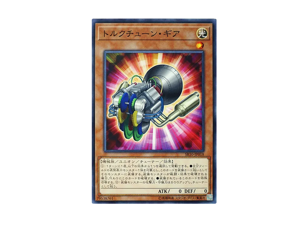 トルクチューン・ギア N [SR10-JP018](ストラクチャーデッキR マシンナーズ・コマンド)