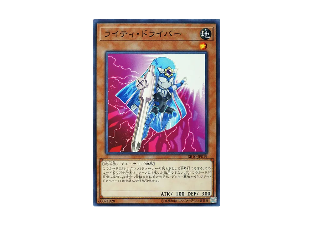 ライティ・ドライバー N [SR10-JP019](ストラクチャーデッキR マシンナーズ・コマンド)