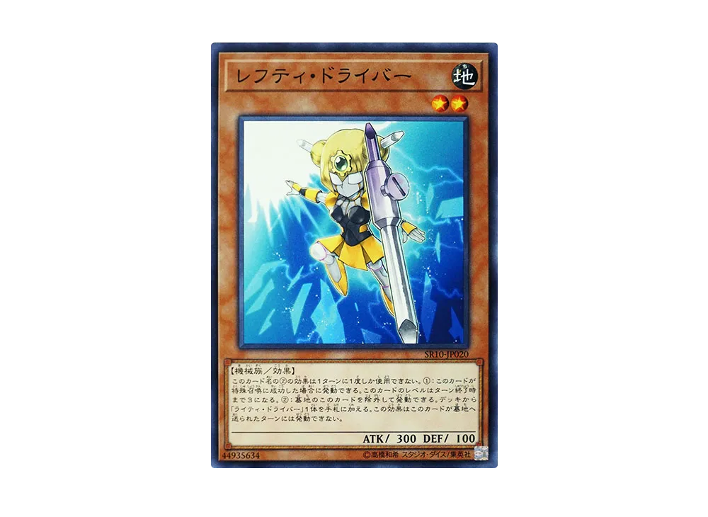 レフティ・ドライバー N [SR10-JP020](ストラクチャーデッキR マシンナーズ・コマンド)