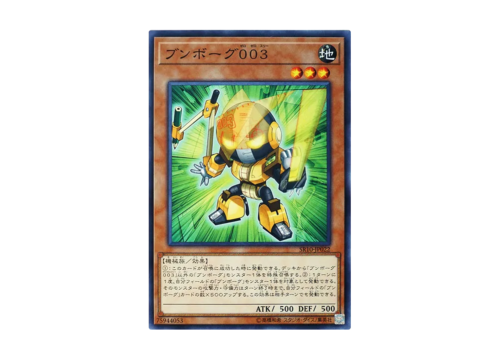 ブンボーグ003 N [SR10-JP022](ストラクチャーデッキR マシンナーズ・コマンド)