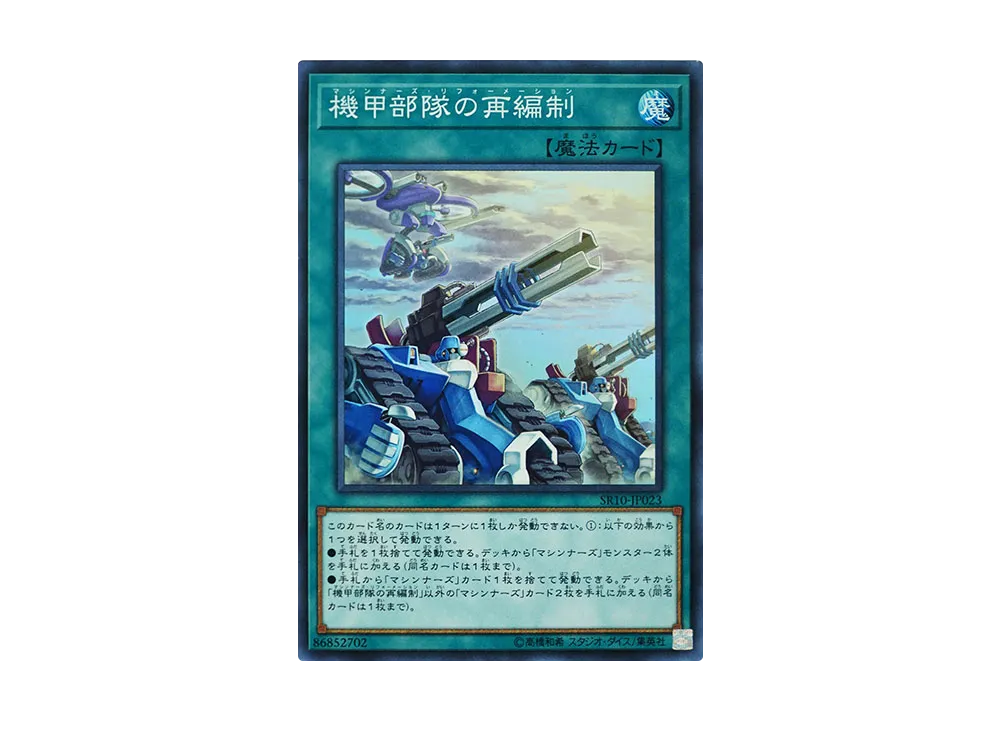 機甲部隊の再編制 SR [SR10-JP023](ストラクチャーデッキR マシンナーズ・コマンド)